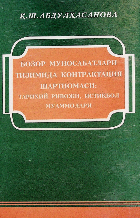 Бозор муносабатлари тизимида контрактация шартномаси: тарихий ривожи, истиқбол муаммолари