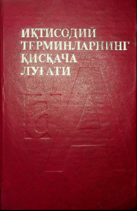 Иқтисодий терминларнинг қисқача луғат