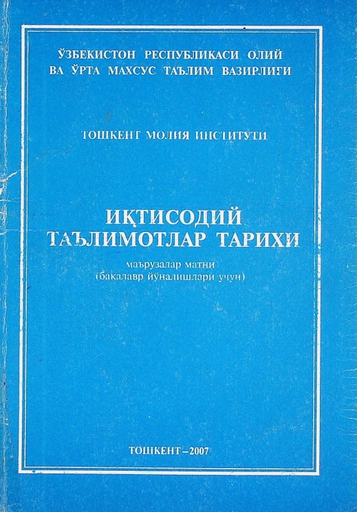 Иқтисодий таълимотлар тарихи