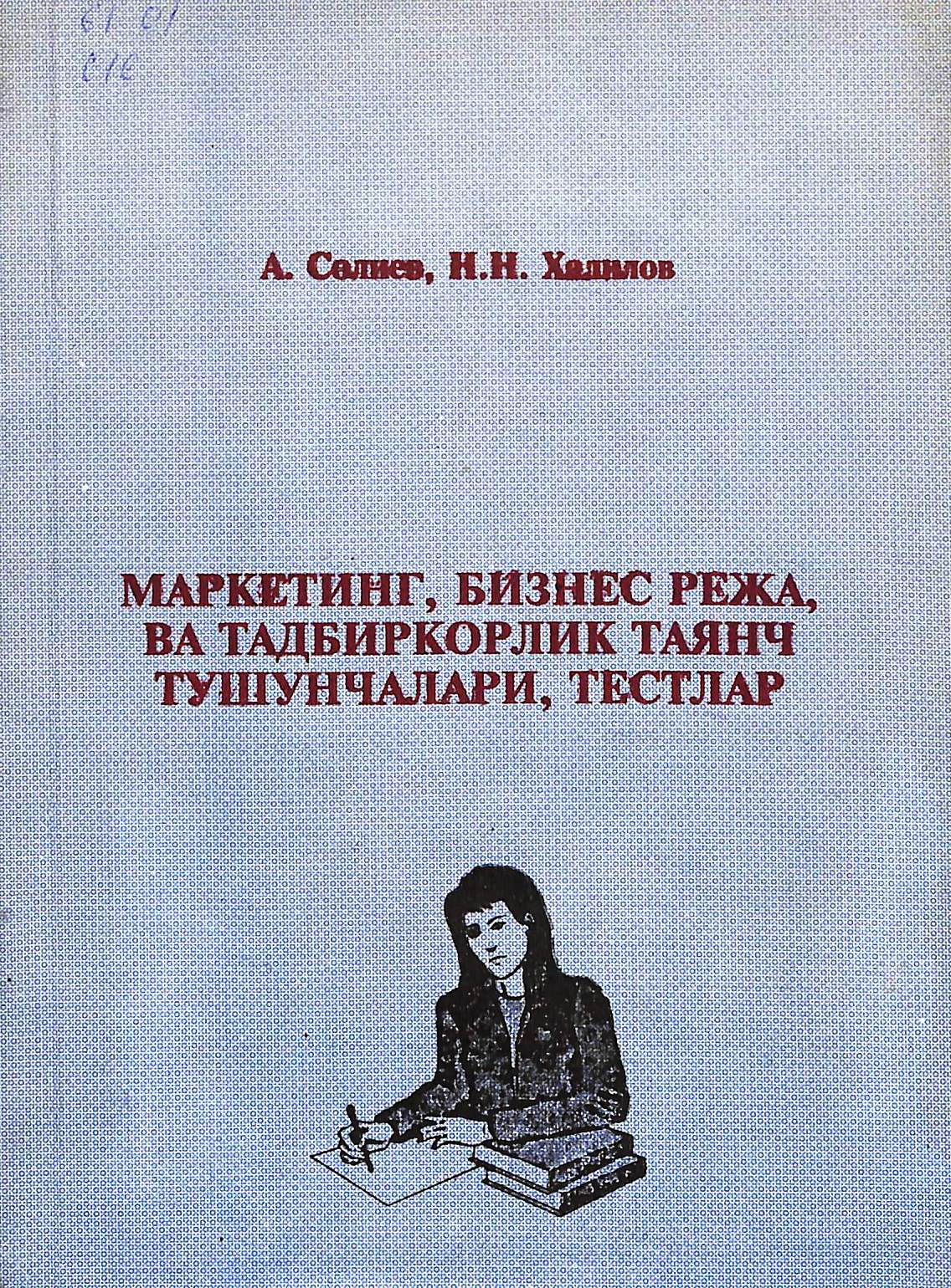 Маркетинг, бизнес режа, ва тадбиркорлик таянч тушунчалари, тестлар