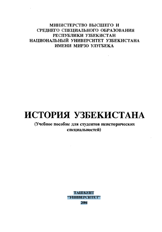 История Узбекистана