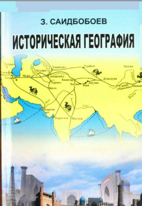 Историческая география