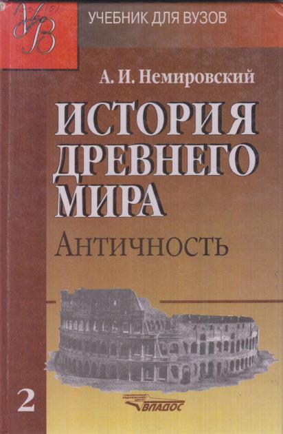 Иcтория Древнего мира: Античность