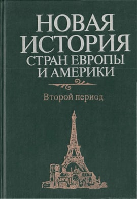 Новая итория стран Европы и Америки