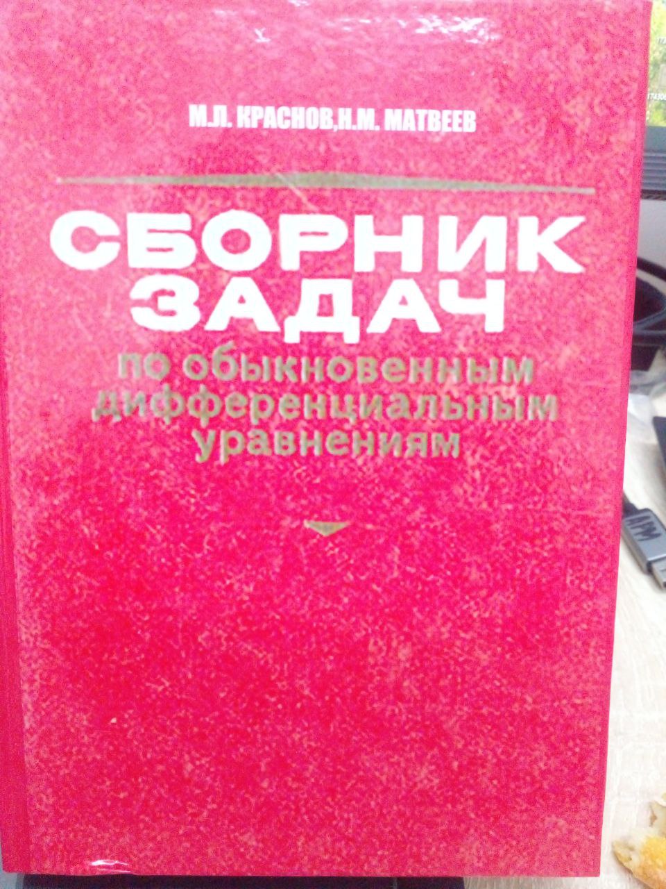Сборник задач и упражнений по обыкновенным дифференциальным уравнениям
