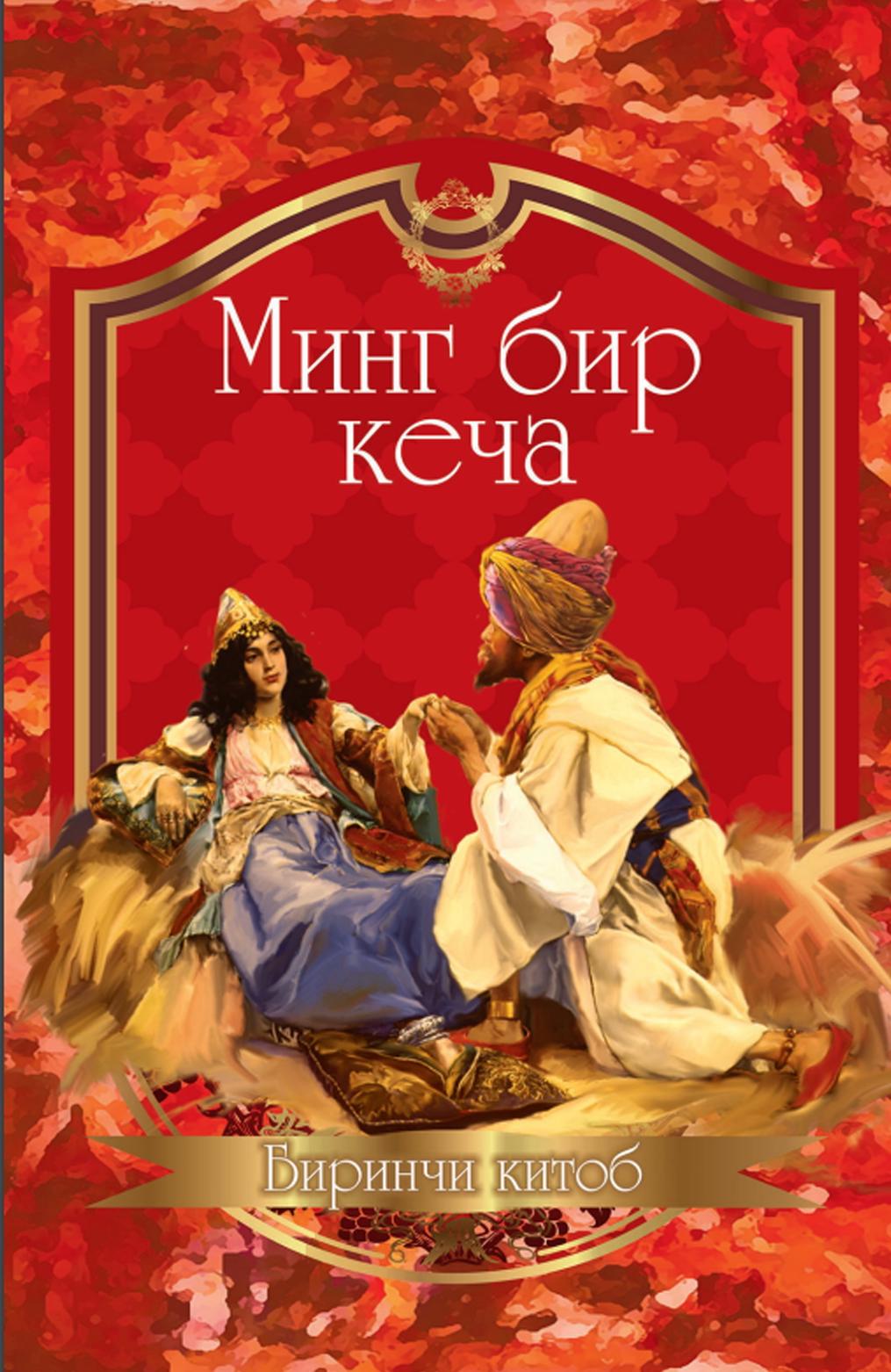 Минг бир кеча