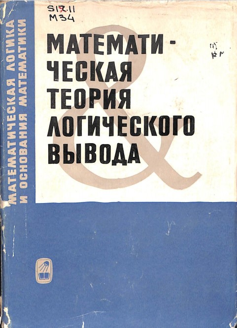Математическая теория логического вывода