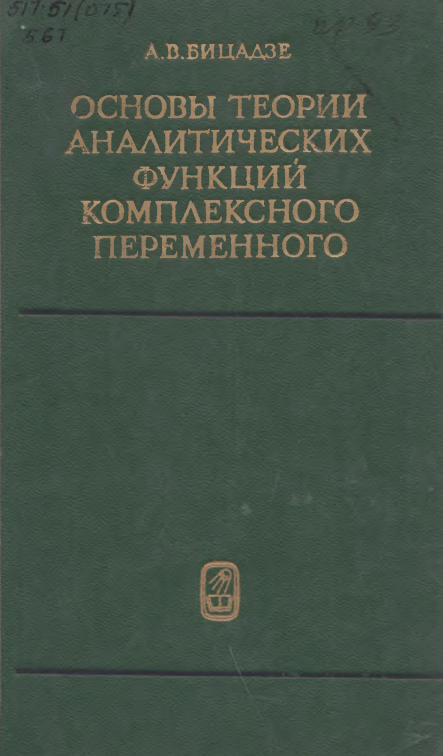 Основы теории аналитических функций комплексного переменного