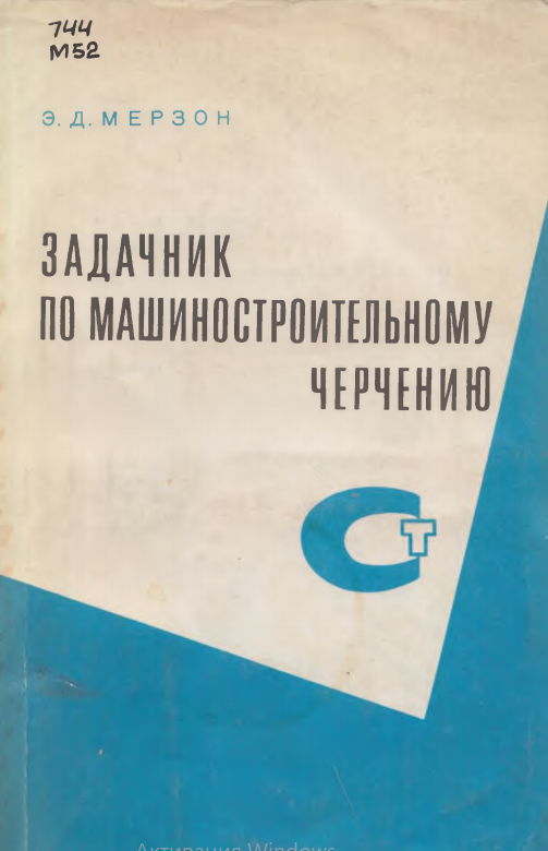 Задачник по машиностроительному черчению