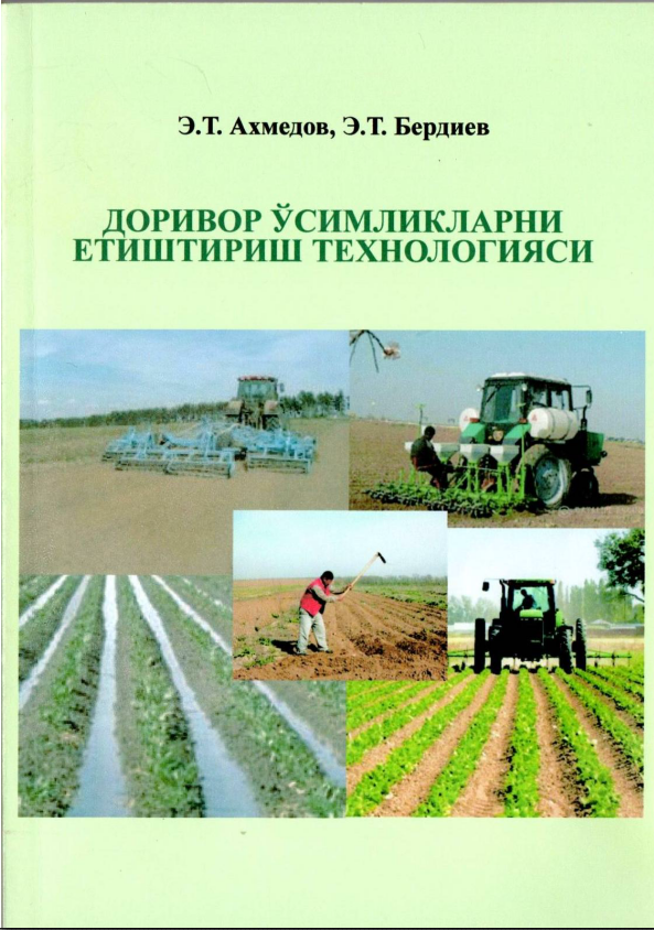 ДОРИВОР ЎСИМЛИКЛАРНИ ЕТИШТИРИШ ТЕХНОЛОГИЯСИ