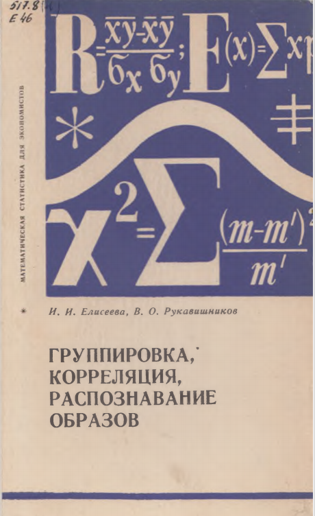 Группировка, корреляция, распознавание образов