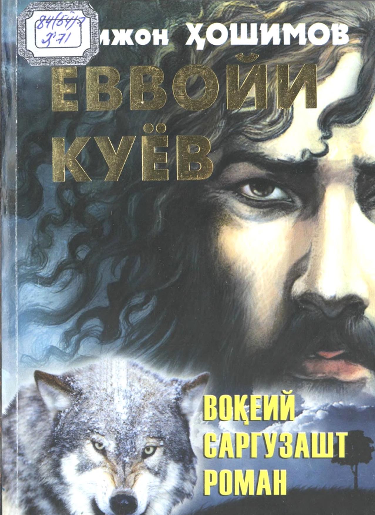 Ёввойи куёв.