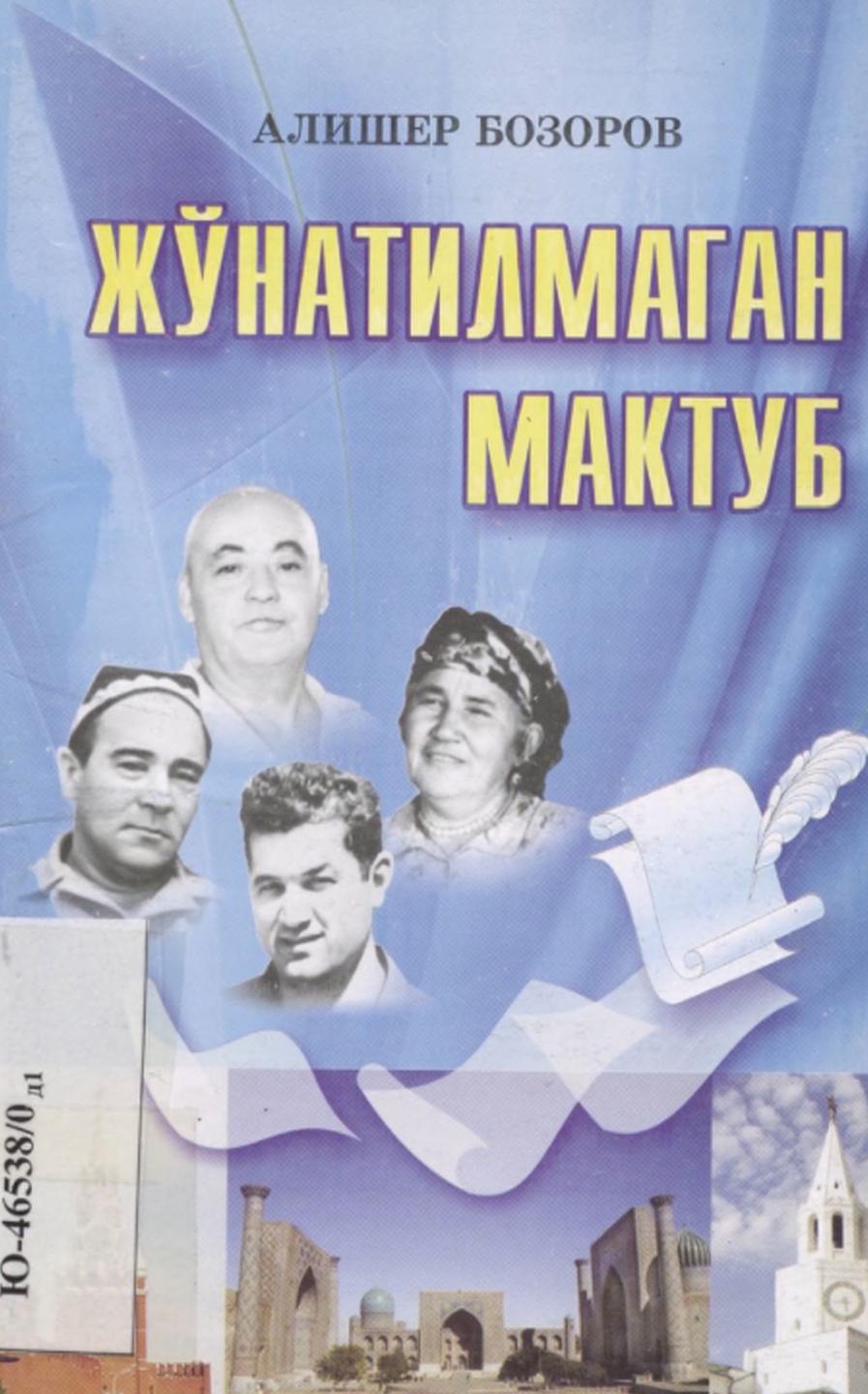 Жўнатилмаган мактуб.