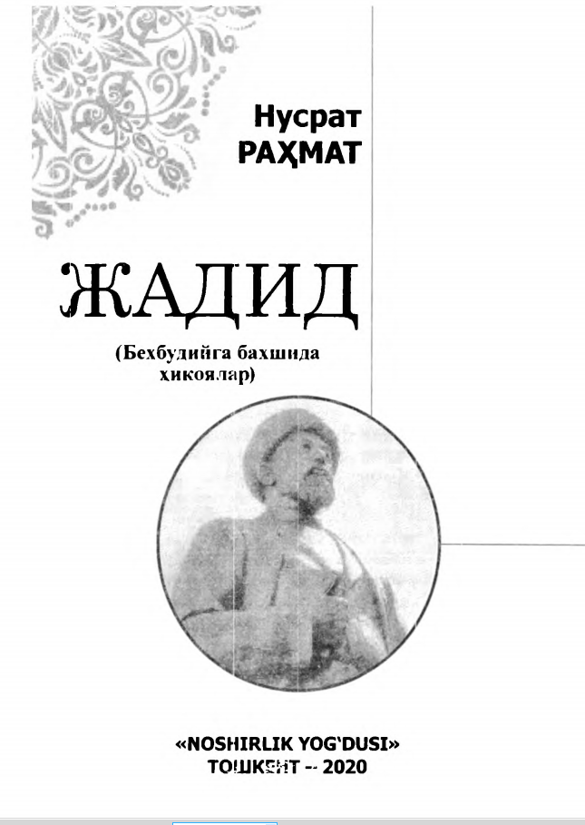 Жадид (Бехбудийга бахшида хикоялар)