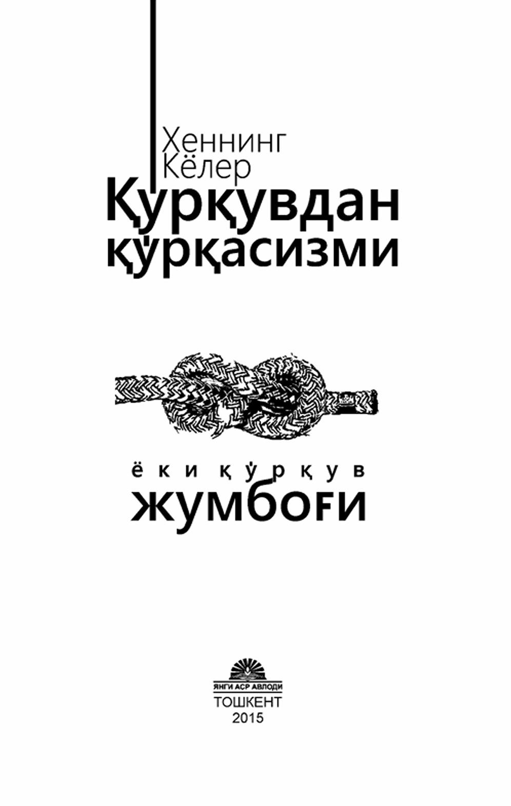 Қўрқувдан қўрқасизми ёки қўрқув жумбоғи