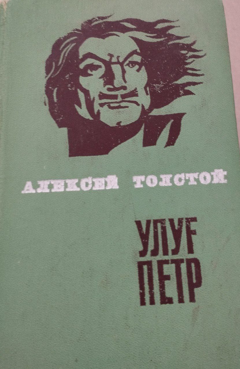 Улуғ пётр