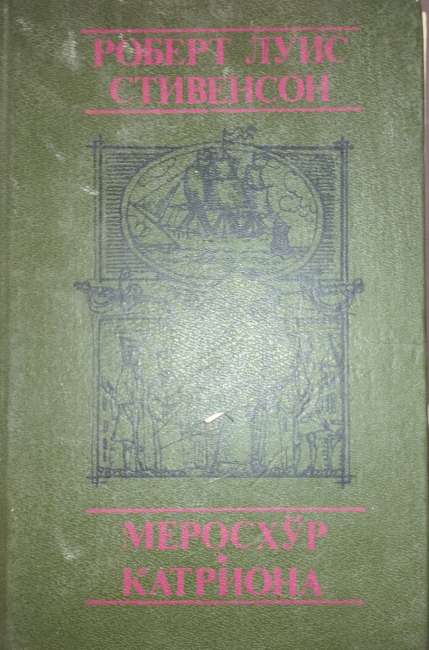 Меросхўр Катриона