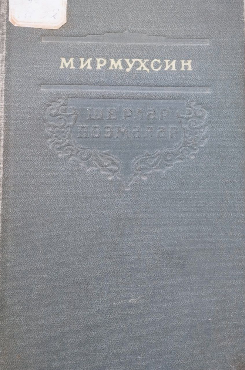 Ше`рлар поэмалар