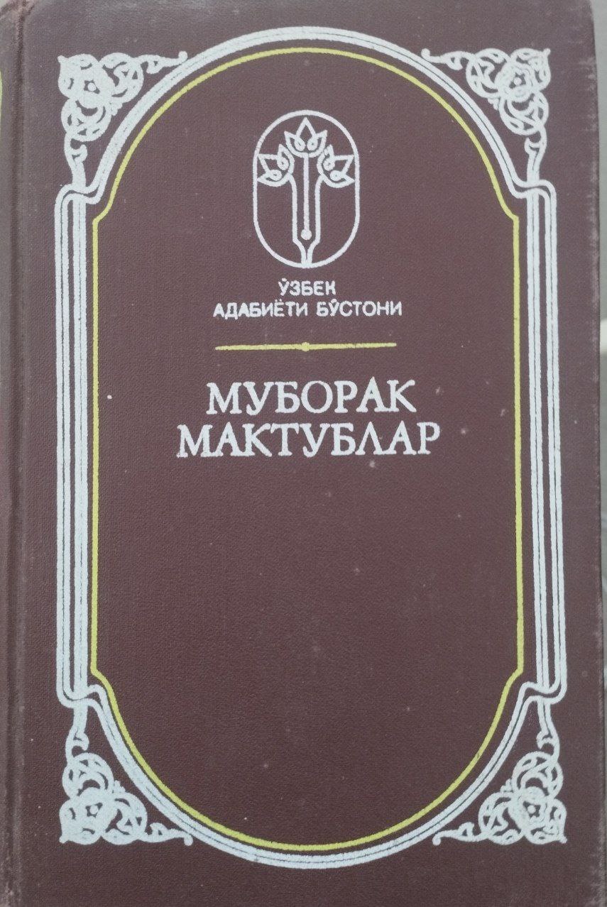 Муборак Мактублар