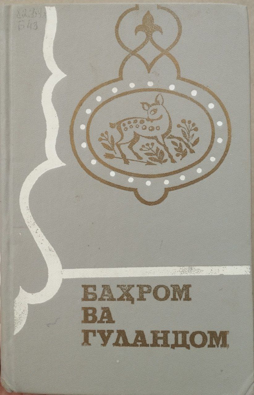 Баҳром ва Гуландом Зевархон Фарход ва Ширин Лайли ва Мажнун