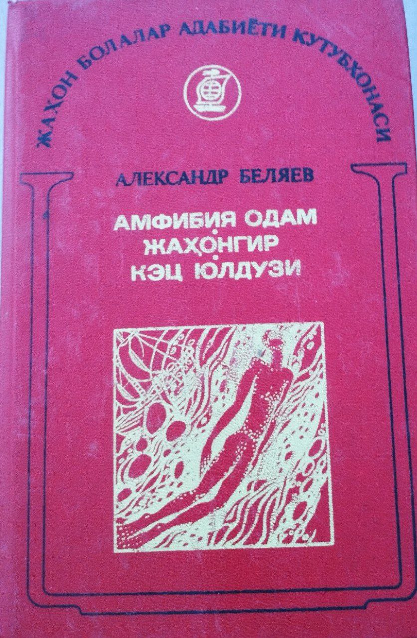 Амфибия одам , Жаҳонгир, Кэц юлдузи