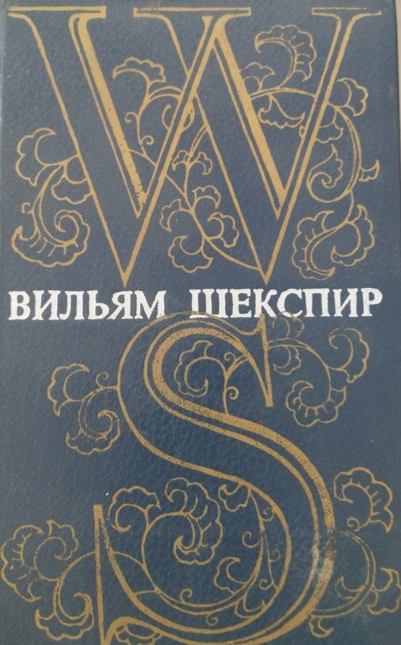 Танланган Шекспир