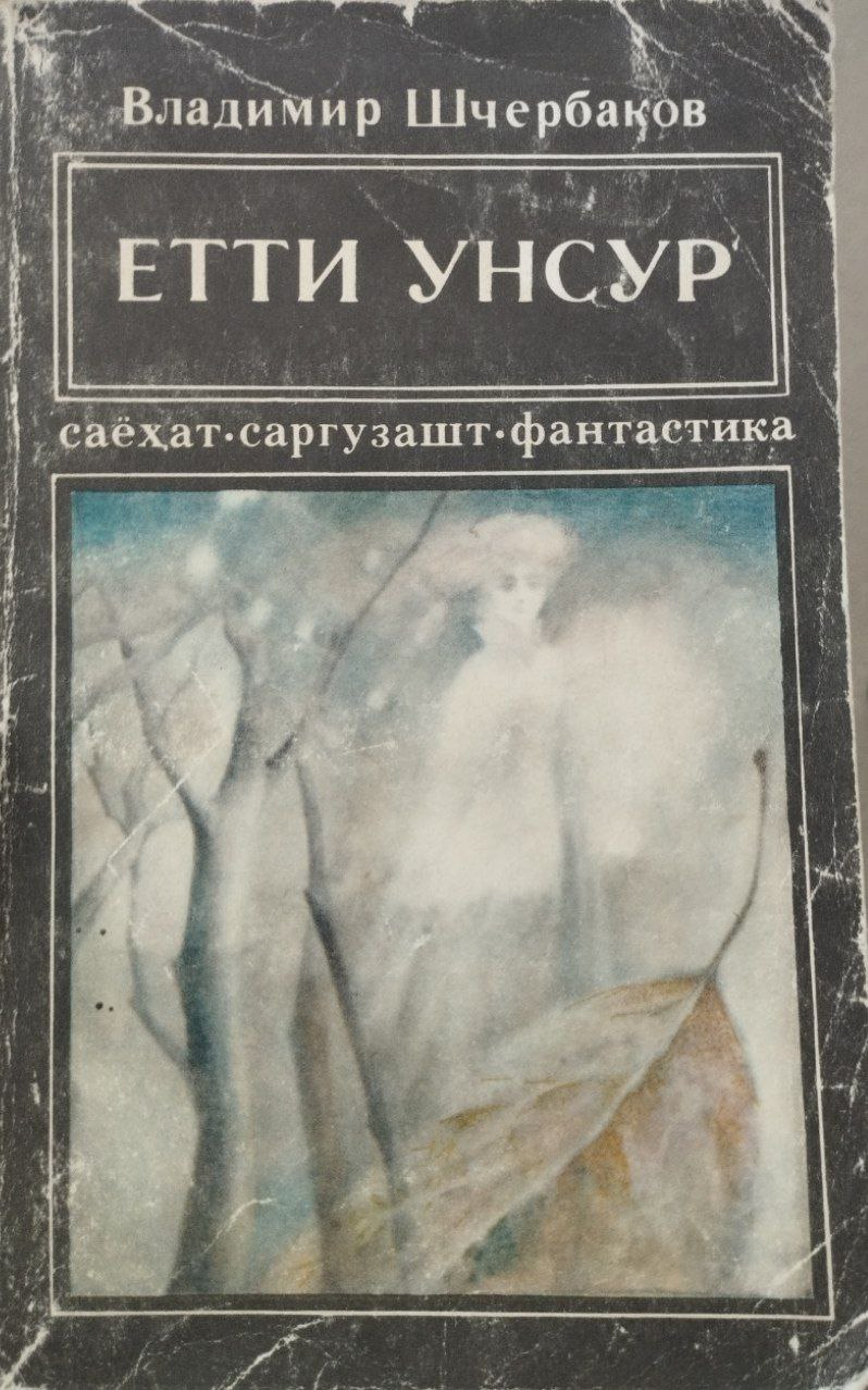 Етти Унсур