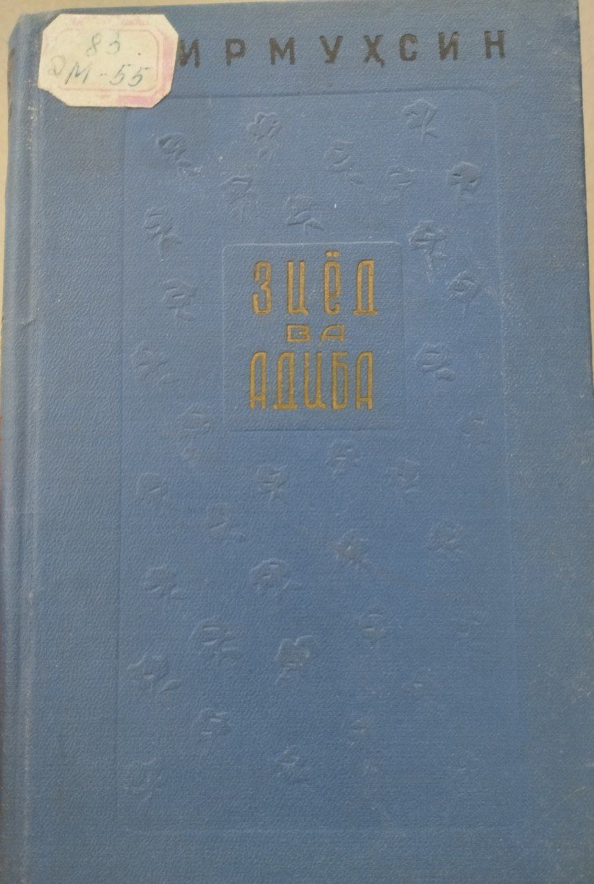 Зиёд ва Адиба