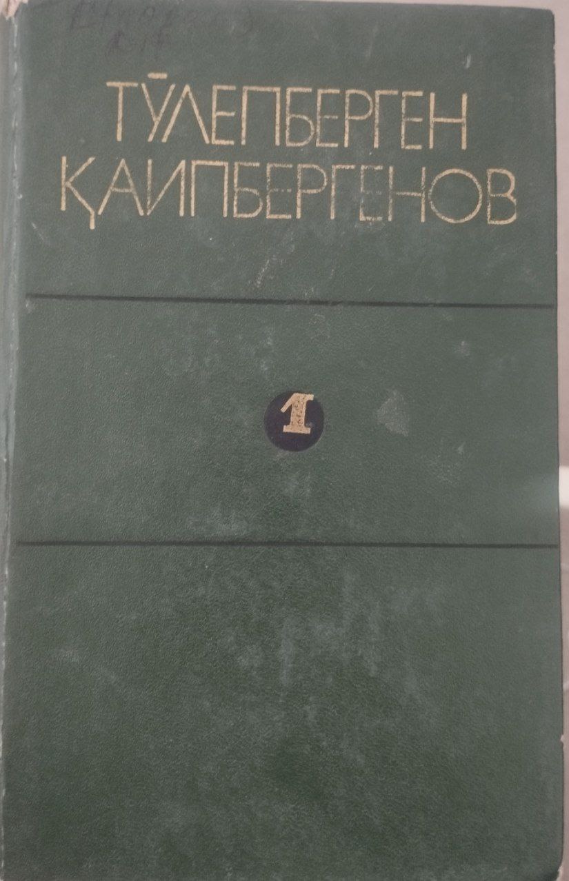 Сайланма Биринчи жилд