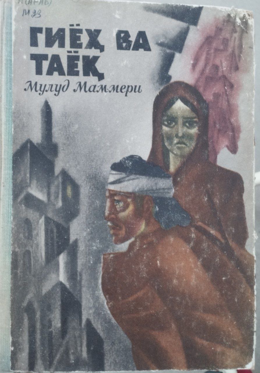 Гиёҳ ва Таёқ