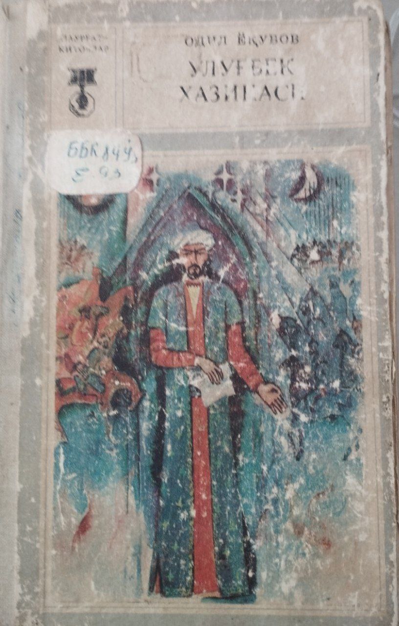 Улуғбек Хазинаси