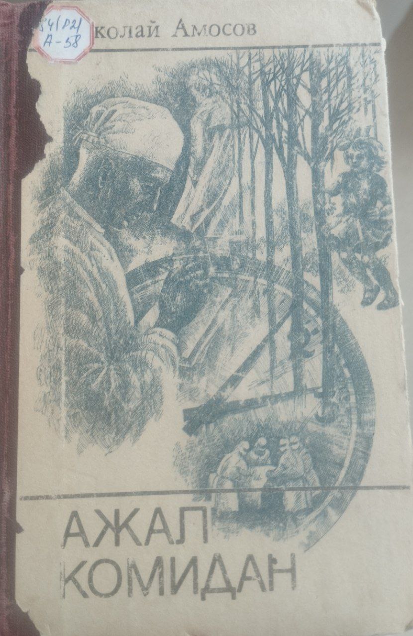 Ажал Комидан