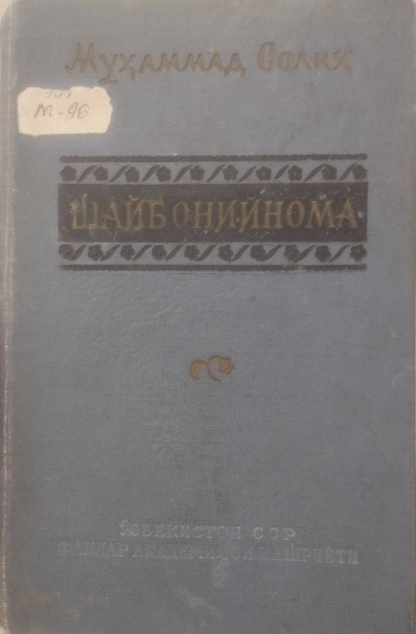 Шайбонийнома