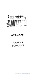 Садриддин Айний асарлар 8 том