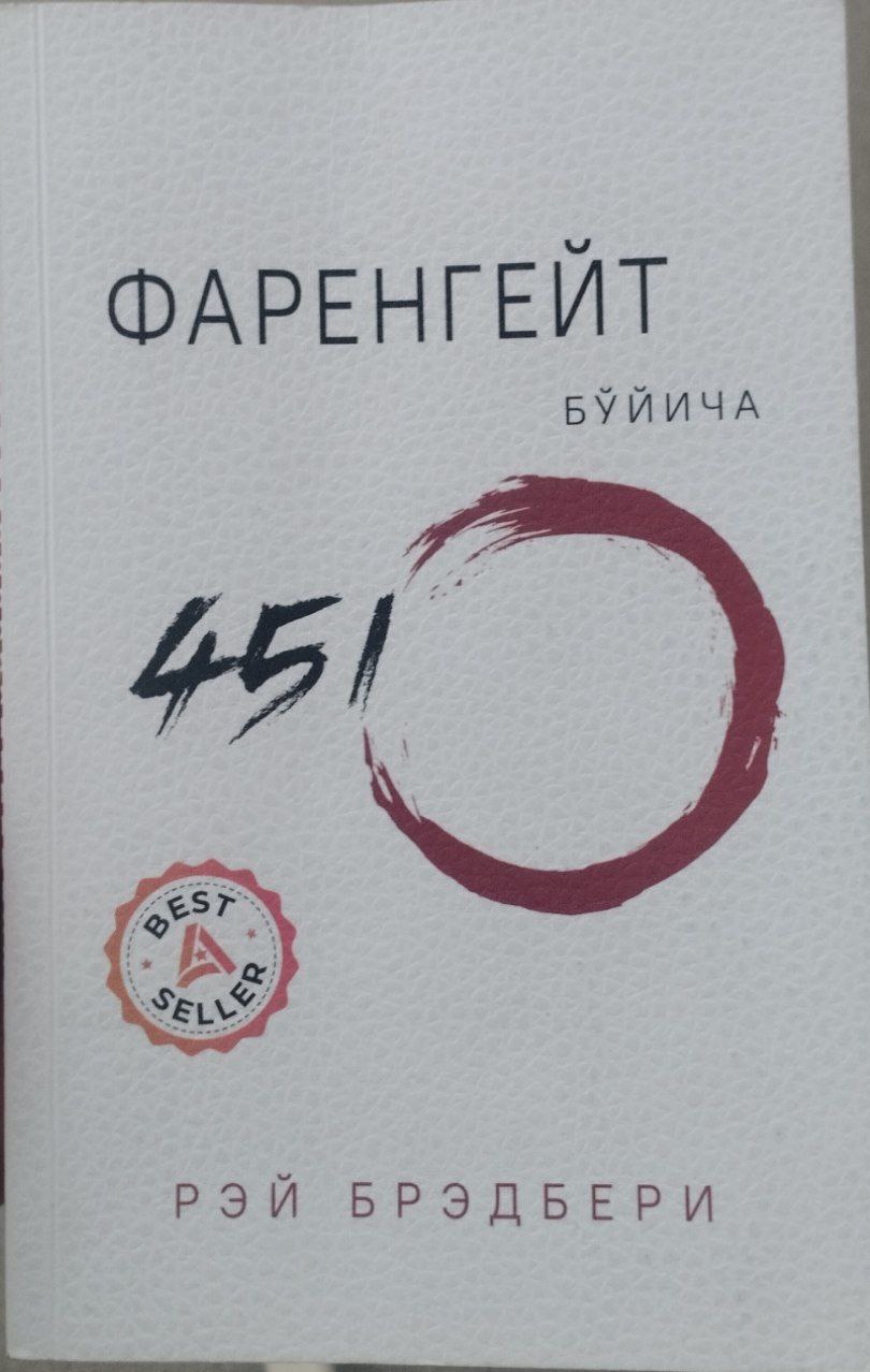 Фаренгейт бўйича 451 даража