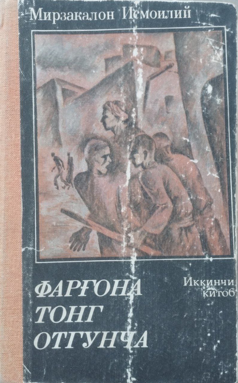 Фарғона тонг отгунча. 2-китоб