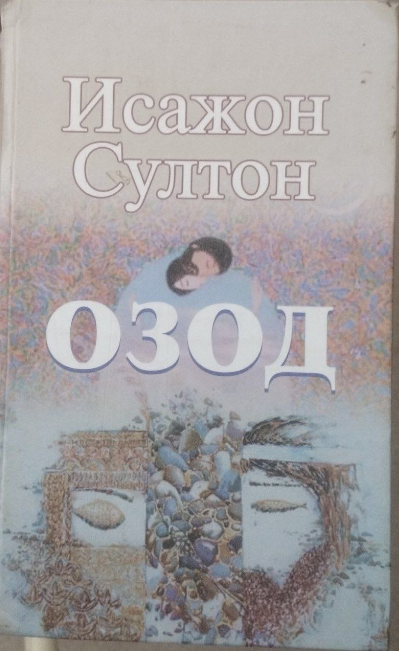 Озод