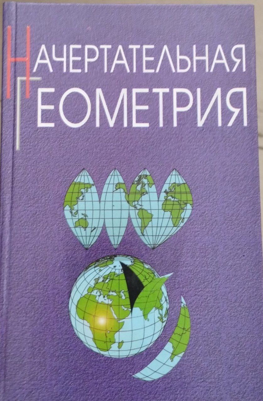 Начертательная геометрия
