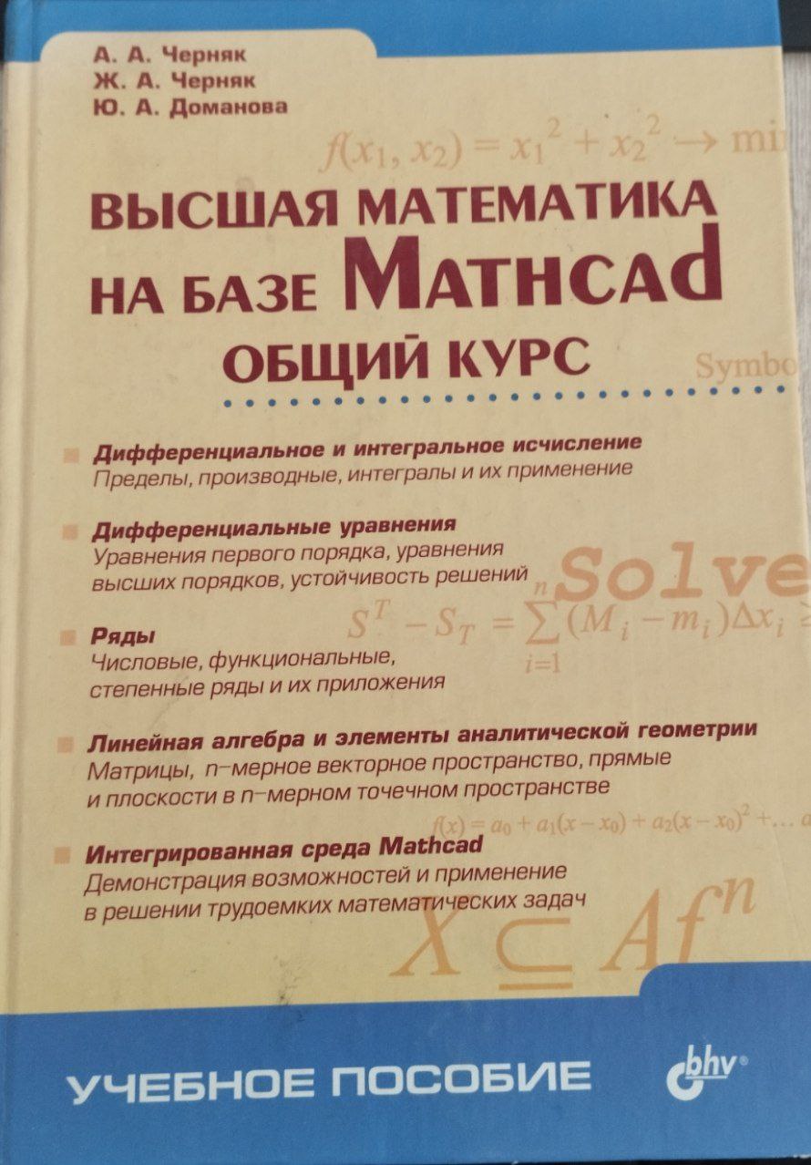 Высшая математика на базе Mathcad общий курс