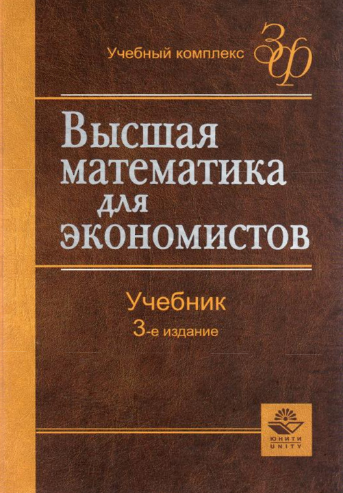 Высшая математика для экономистов
