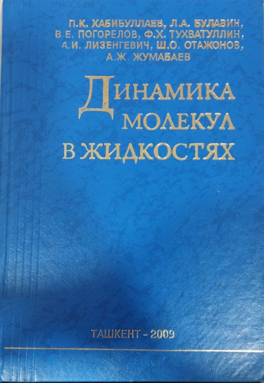 Динамика молекул в жидкостях
