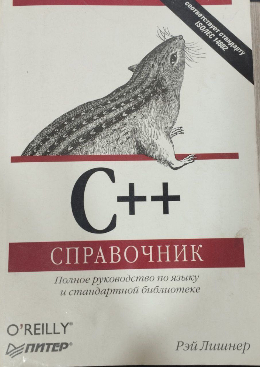 С++ справочник