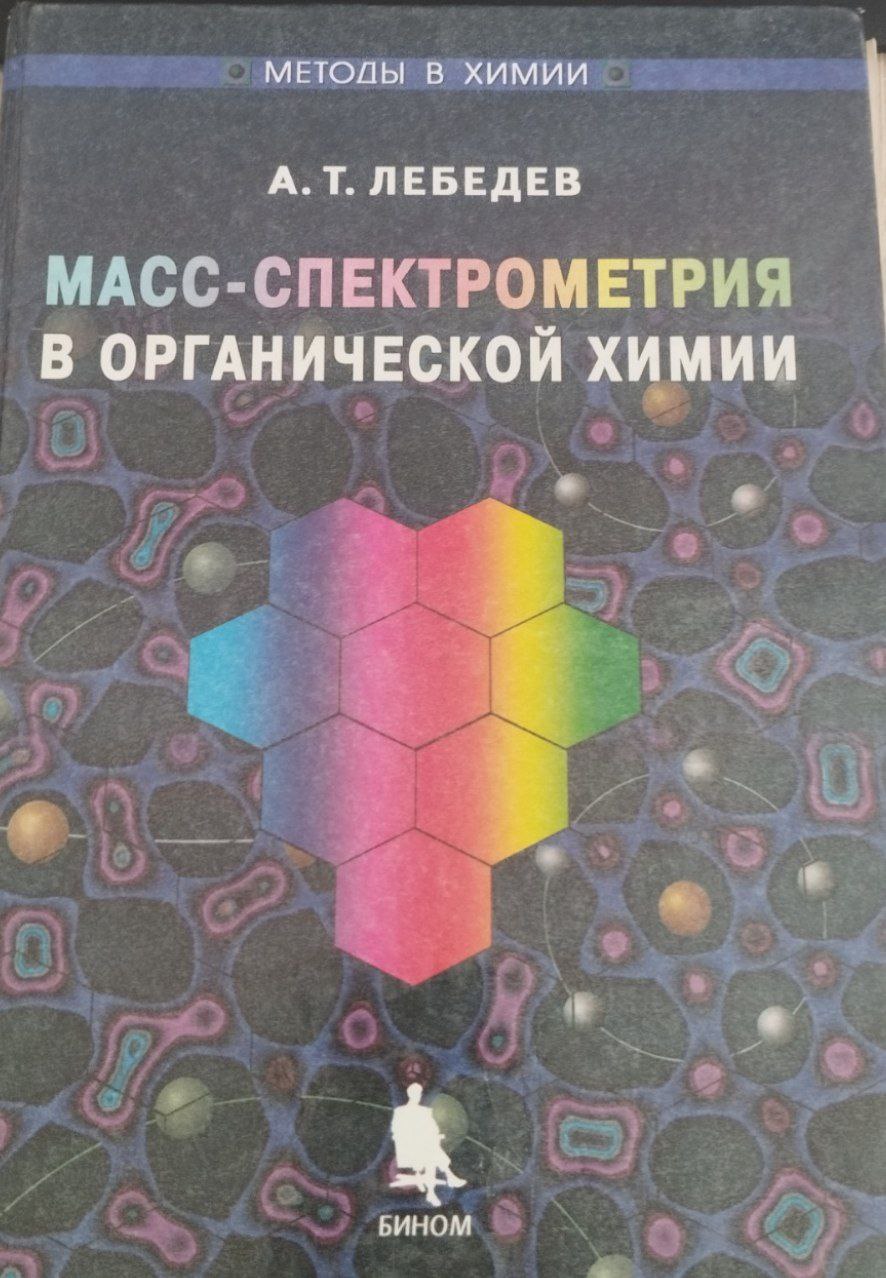 МАСС-СПЕКТРОМЕТРИЯ В ОРГАНИЧЕСКОЙ ХИМИИ