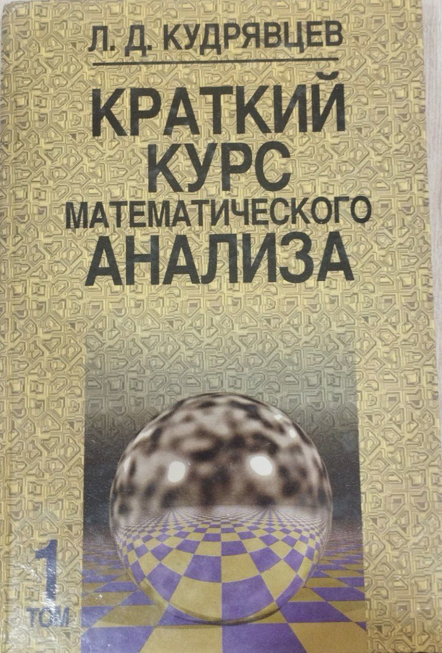 Краткий курс математического анализа том 1