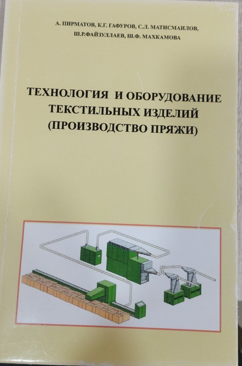 Технология и оборудование текстильных изделий (производство пряжи)