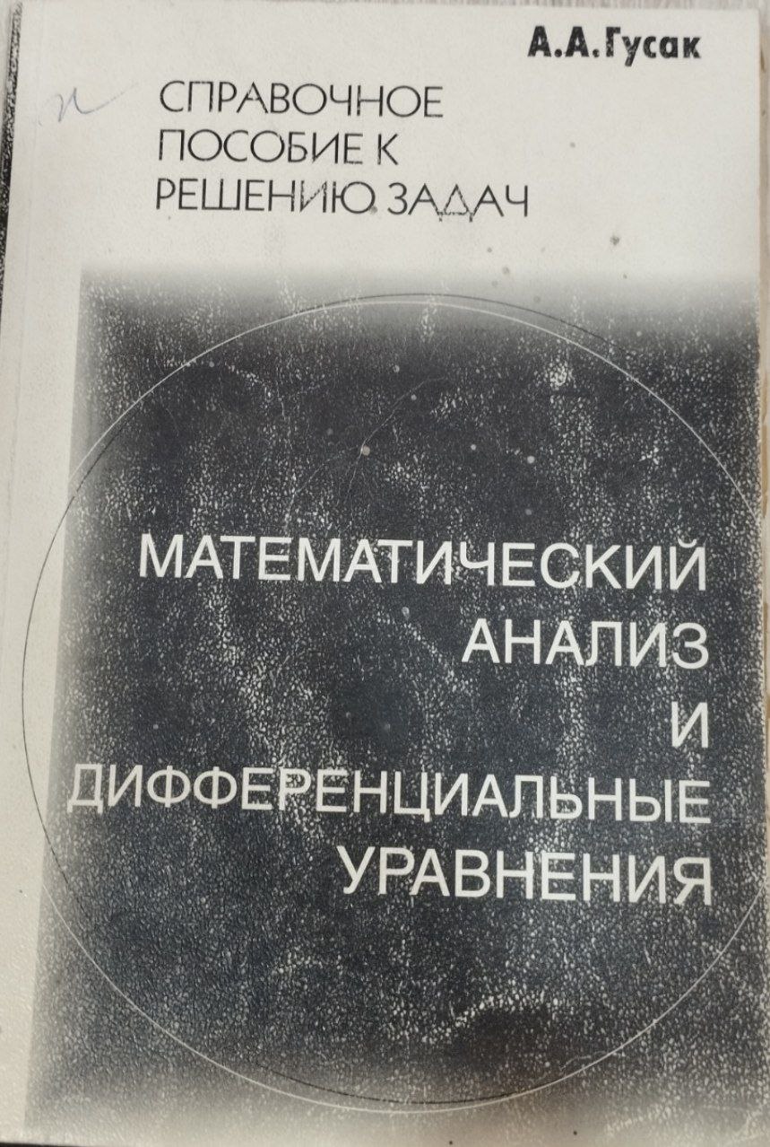 Математический анализ и дифференциальные уравления