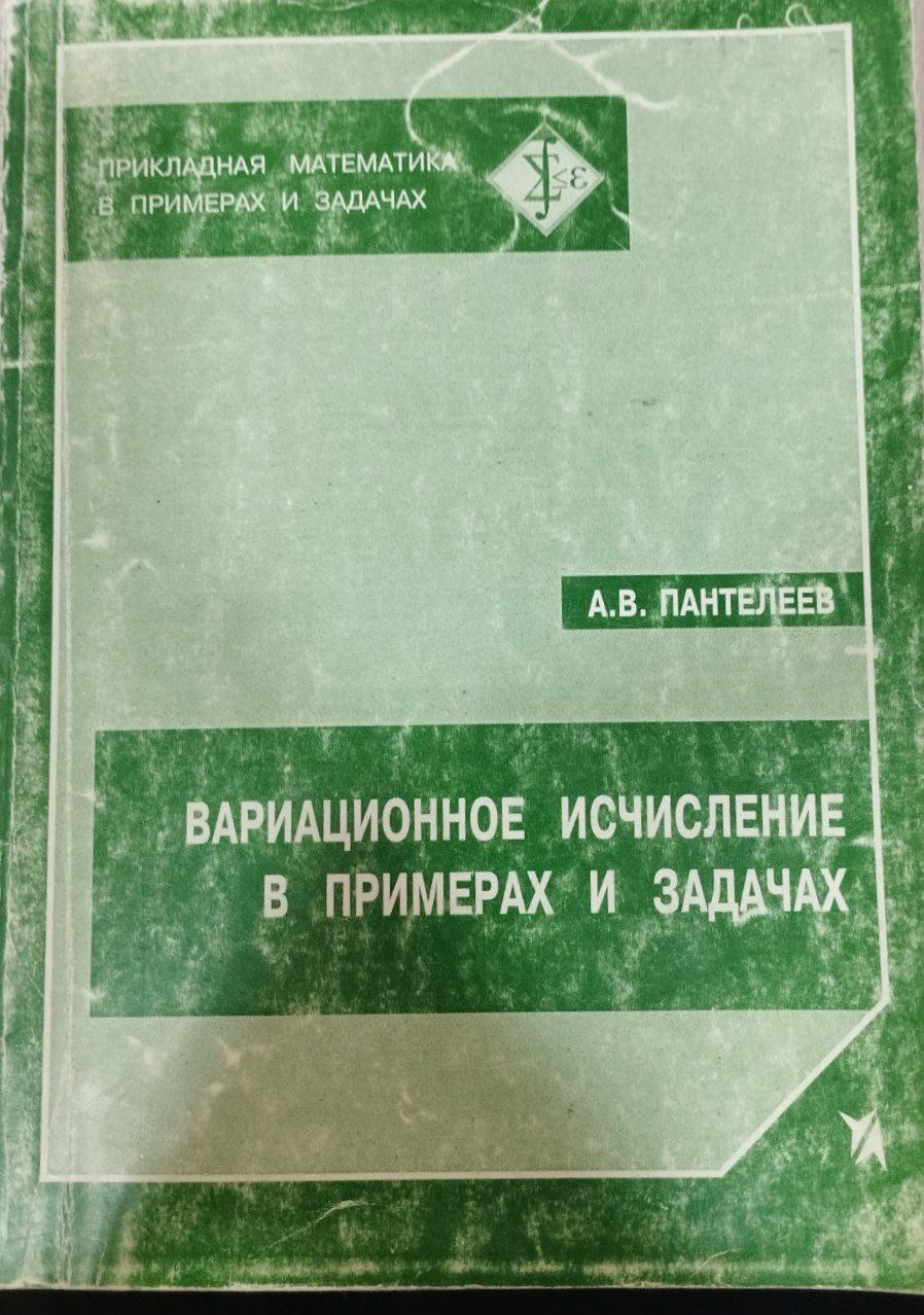 Вариационное исчисление в примерах и задачах