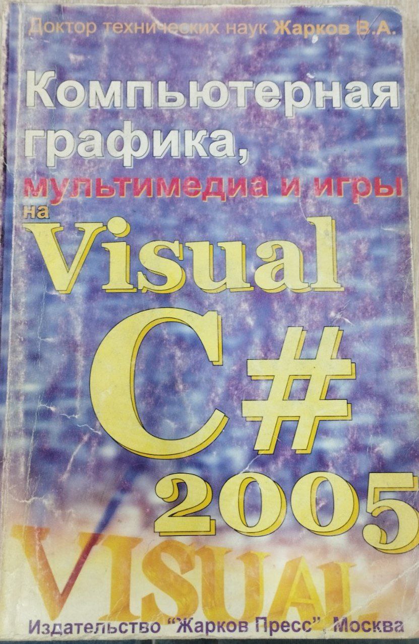 Компьютерная графика, мультимедиаигры на Visual C# 2005