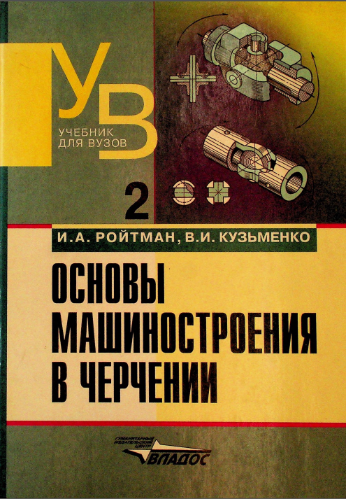 Основы машиностроения в черчении. книга 2
