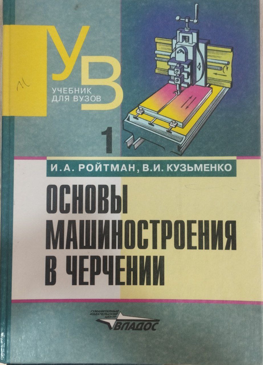 Основы машиностроения в черчении книга 1
